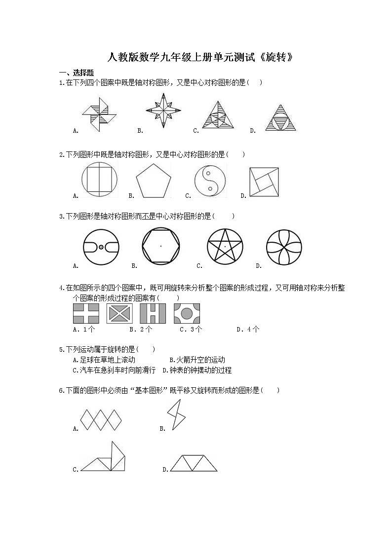 2020年人教版数学九年级上册单元测试《旋转》 (含答案)01