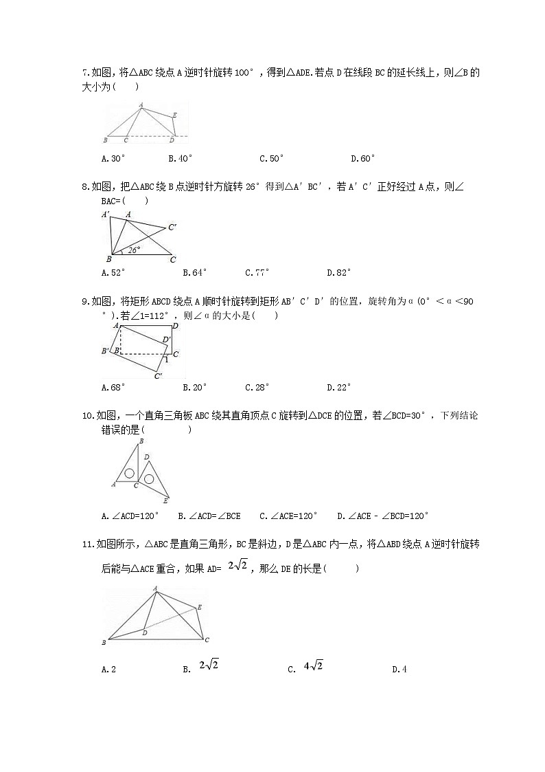 2020年人教版数学九年级上册单元测试《旋转》 (含答案)02