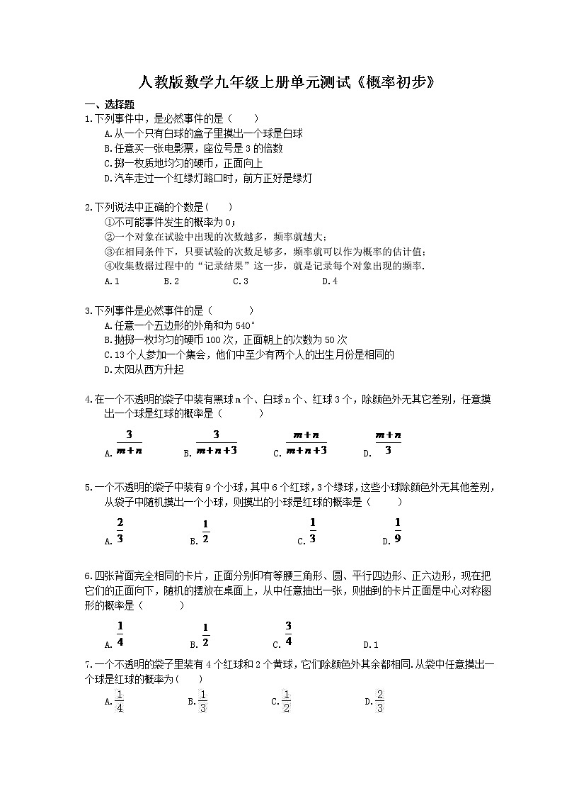 2020年人教版数学九年级上册单元测试《概率初步》 (含答案)01