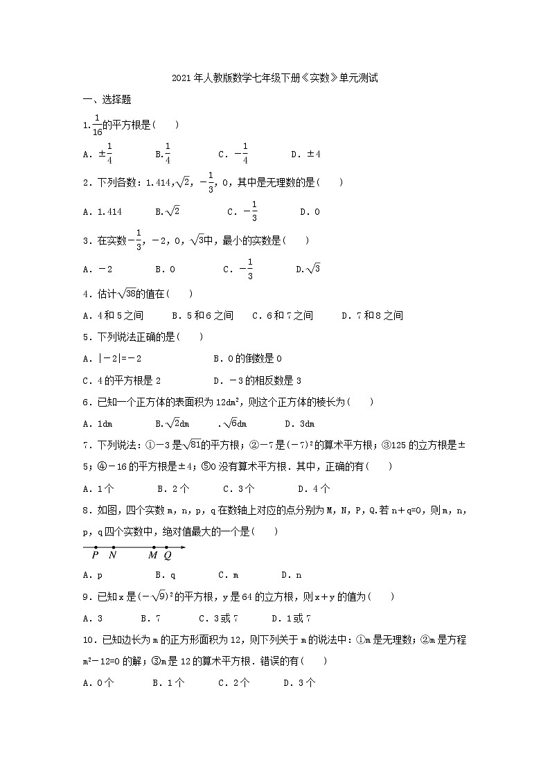 2021年人教版数学七年级下册《实数》单元测试二（含答案）01