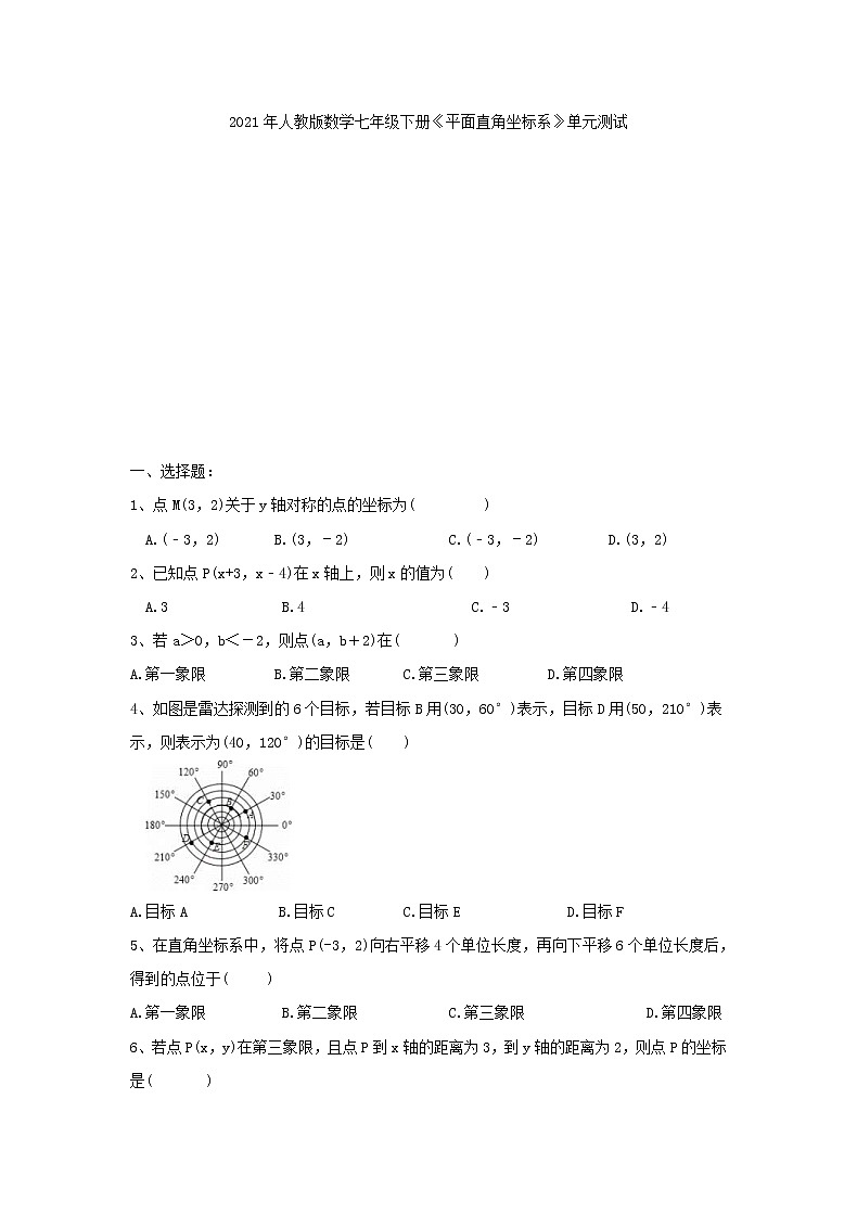 2021年人教版数学七年级下册《平面直角坐标系》单元测试二（含答案）01