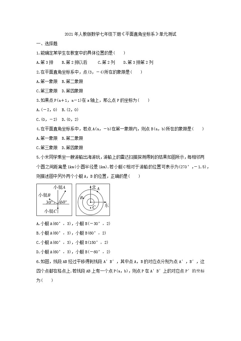 2021年人教版数学七年级下册《平面直角坐标系》单元测试三（含答案）01
