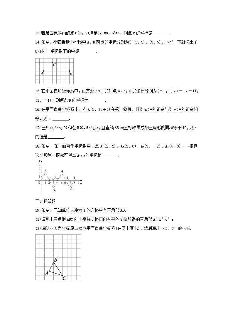 2021年人教版数学七年级下册《平面直角坐标系》单元测试三（含答案）03