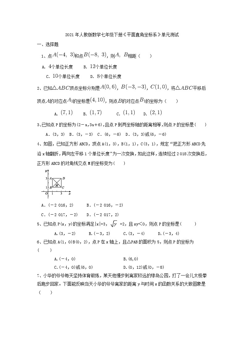 2021年人教版数学七年级下册《平面直角坐标系》单元测试一（含答案）01