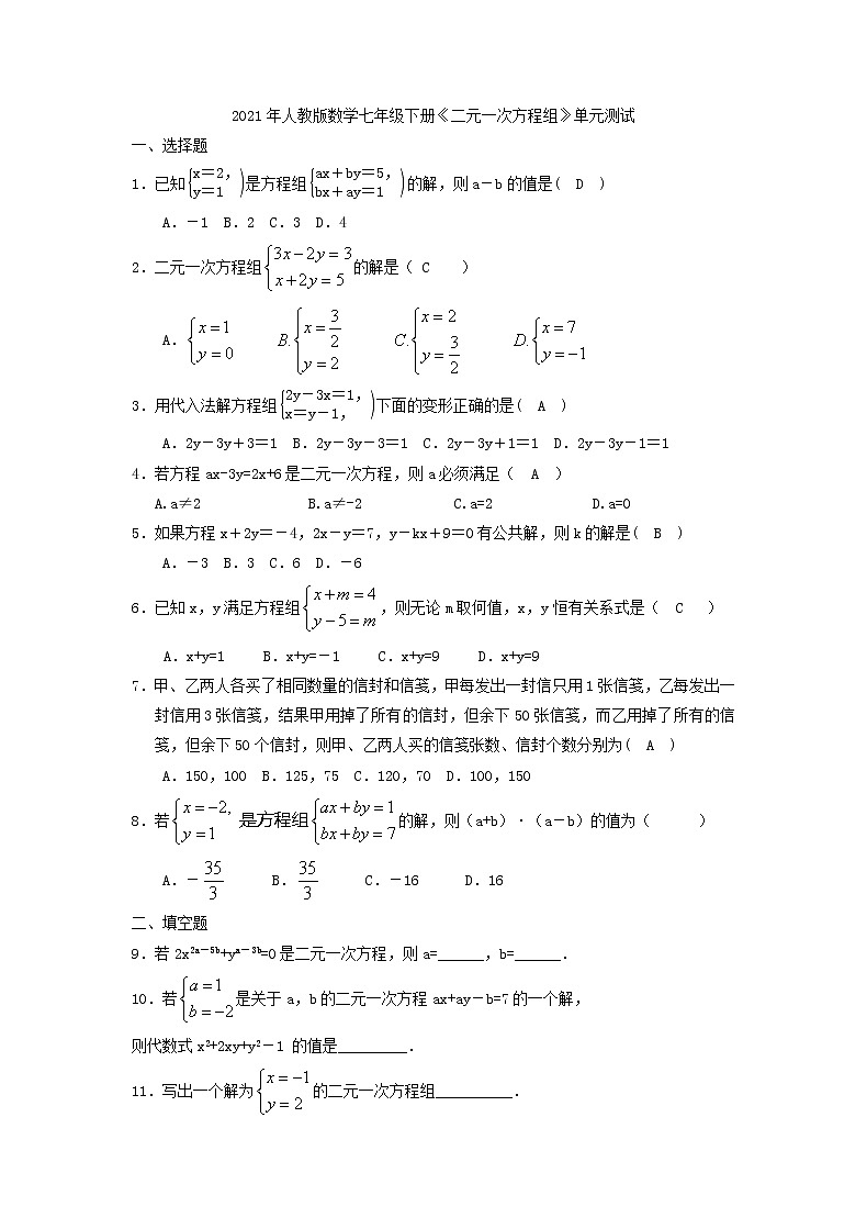 2021年人教版数学七年级下册《二元一次方程组》单元测试三（含答案）01