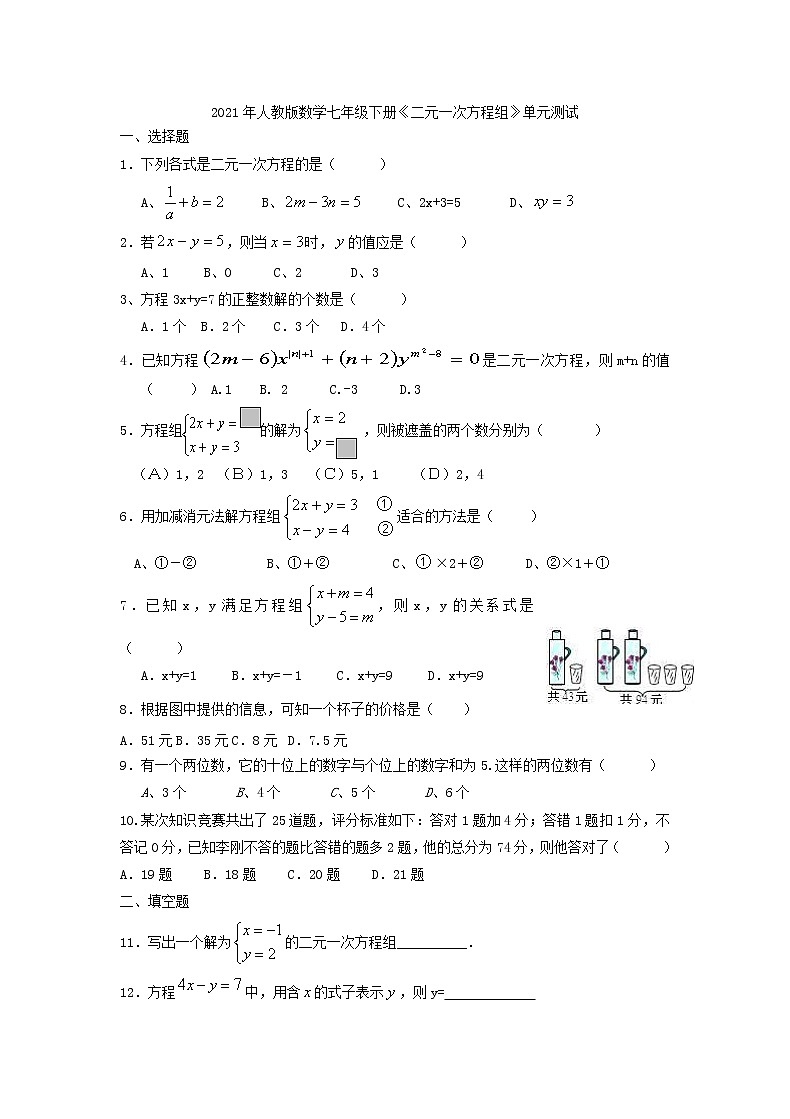 2021年人教版数学七年级下册《二元一次方程组》单元测试一（含答案）01