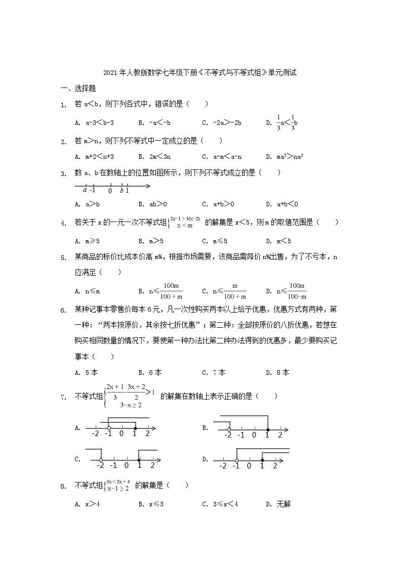 2021年人教版数学七年级下册《不等式与不等式组》单元测试一（含答案）01