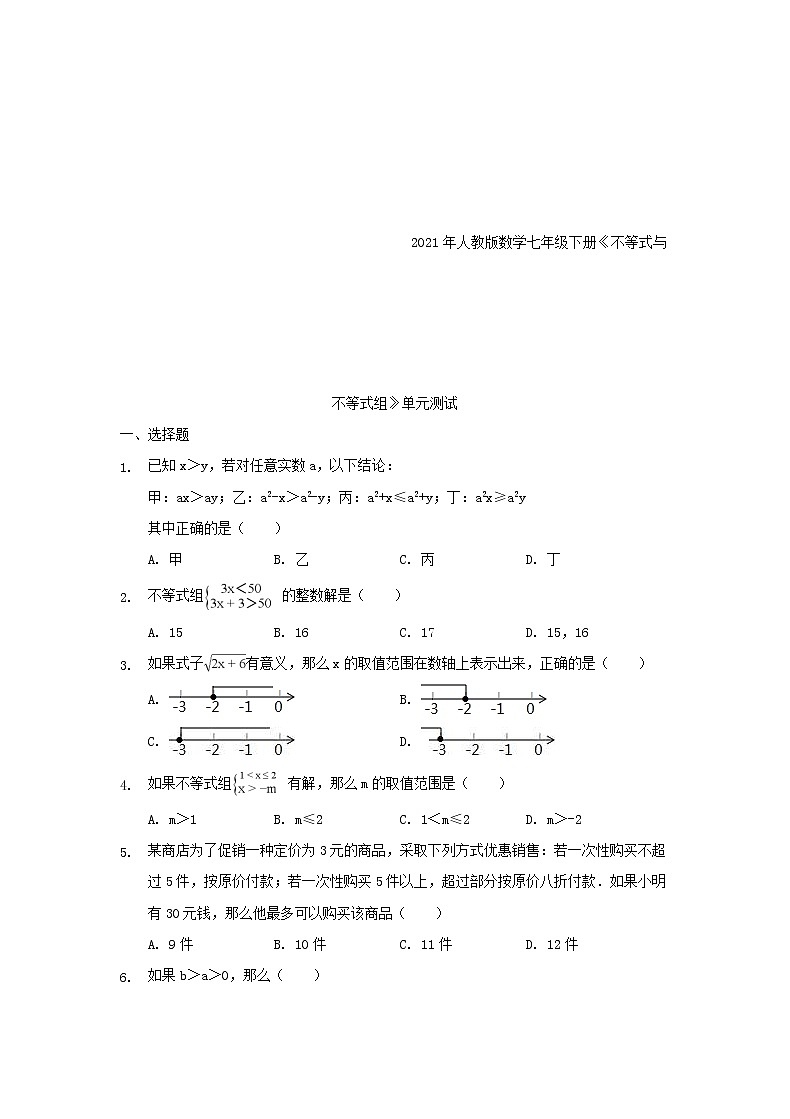 2021年人教版数学七年级下册《不等式与不等式组》单元测试二（含答案）01