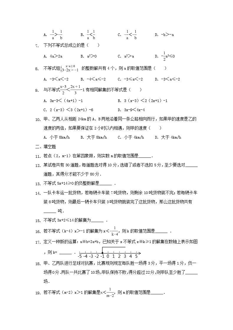 2021年人教版数学七年级下册《不等式与不等式组》单元测试二（含答案）02