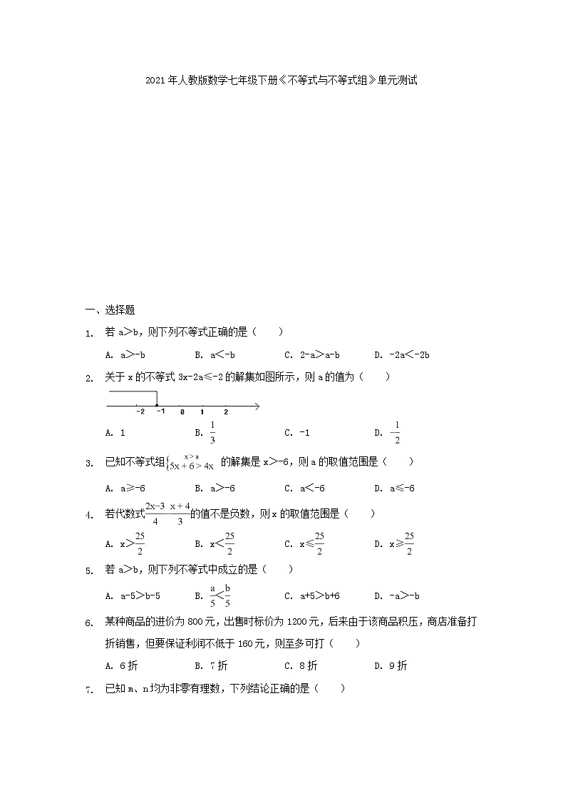 2021年人教版数学七年级下册《不等式与不等式组》单元测试三（含答案）01