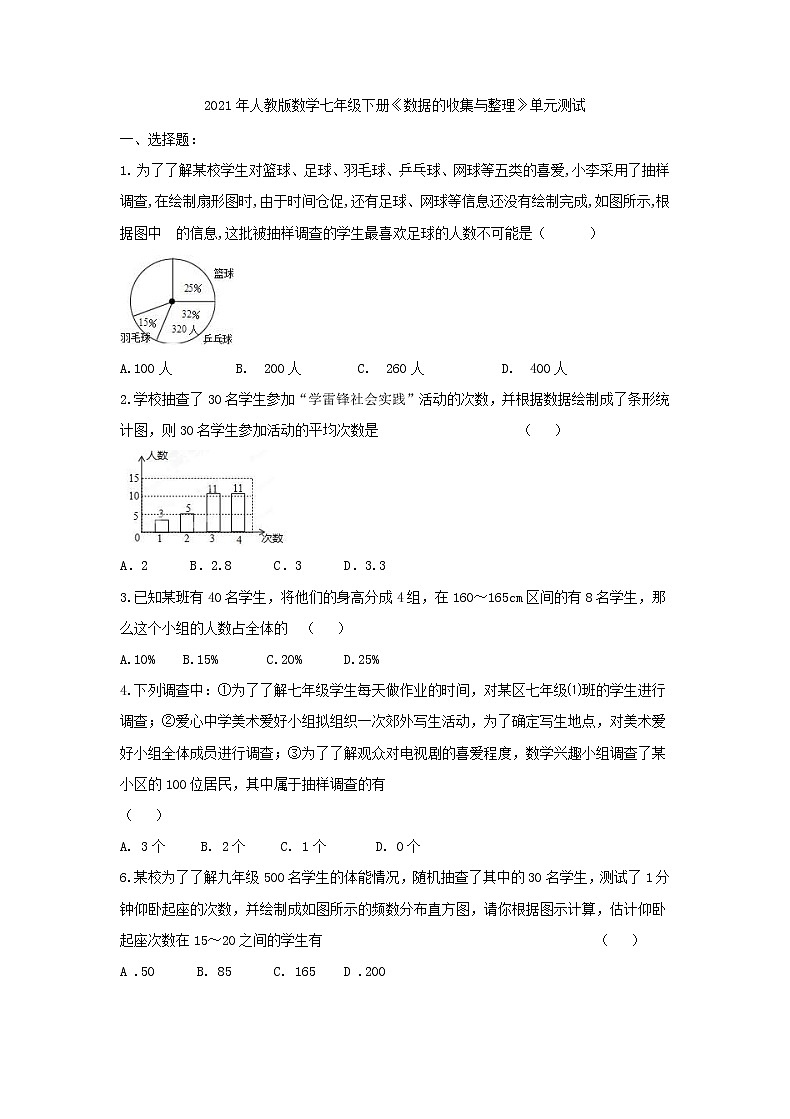 2021年人教版数学七年级下册《数据的收集与整理》单元测试二（含答案）01