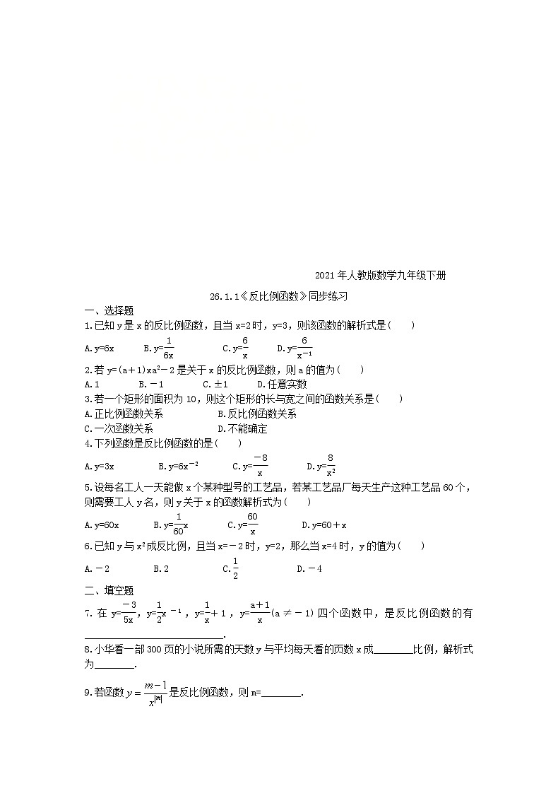 2021年人教版数学九年级下册26.1.1《反比例函数》同步练习（含答案）01
