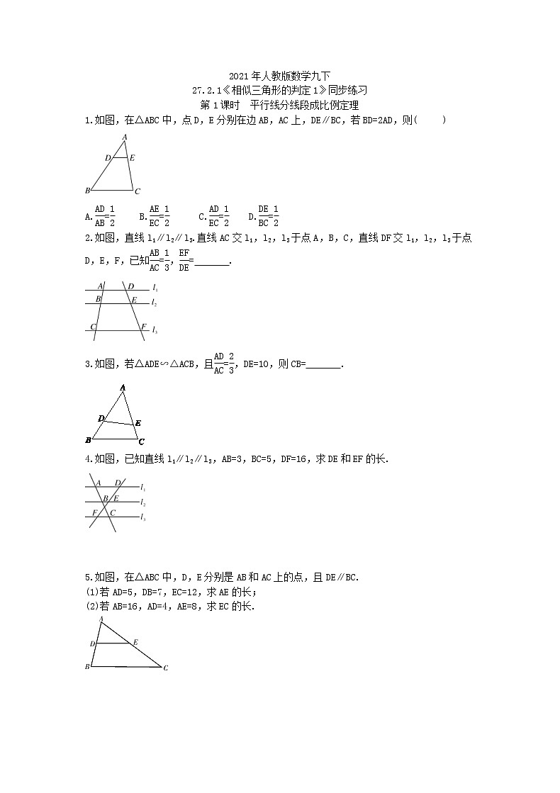 2021年人教版数学九下27.2.1《相似三角形的判定1》同步练习（含答案）01