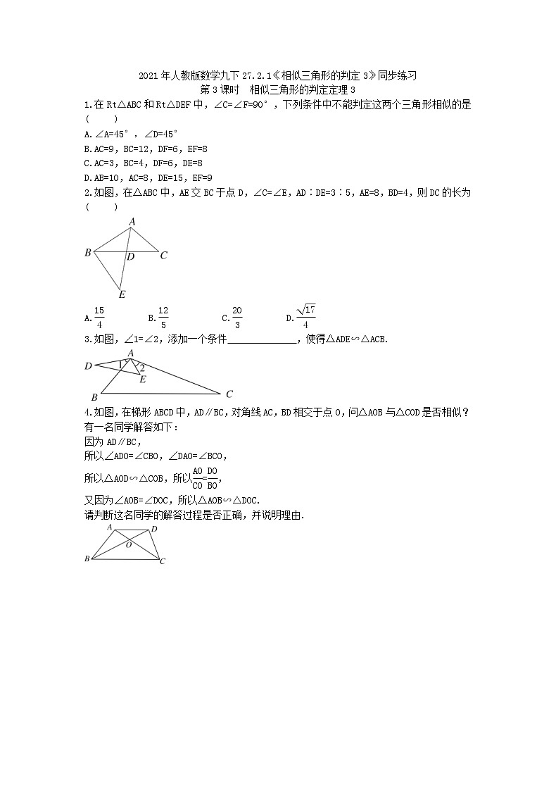 2021年人教版数学九下27.2.1《相似三角形的判定3》同步练习（含答案）01