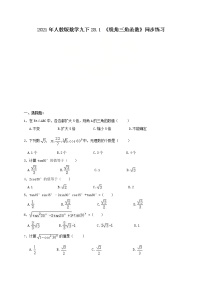 初中数学人教版九年级下册28.1 锐角三角函数优秀同步达标检测题