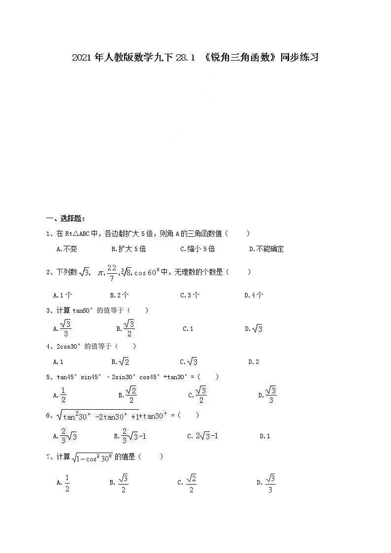 2021年人教版数学九下28.1 《锐角三角函数》同步练习（含答案）01