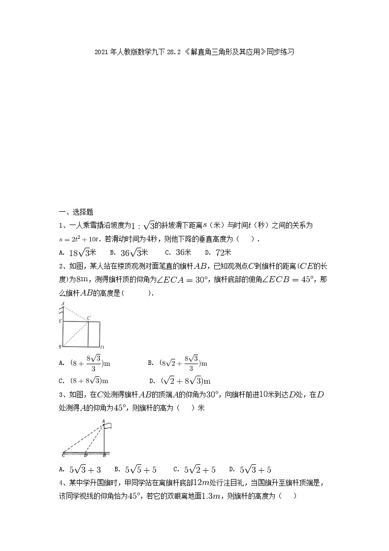 2021年人教版数学九下28.2 《解直角三角形及其应用》同步练习（含答案）01