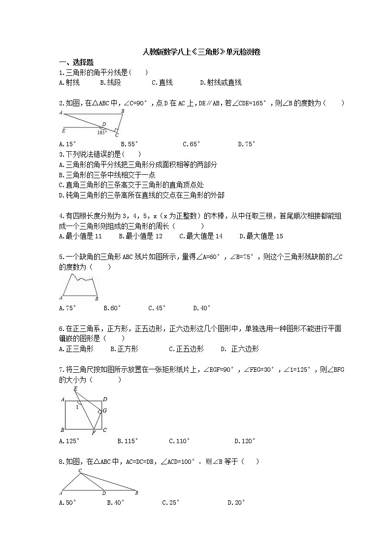2020年人教版数学八年级上册《三角形》单元检测卷 (含答案)01