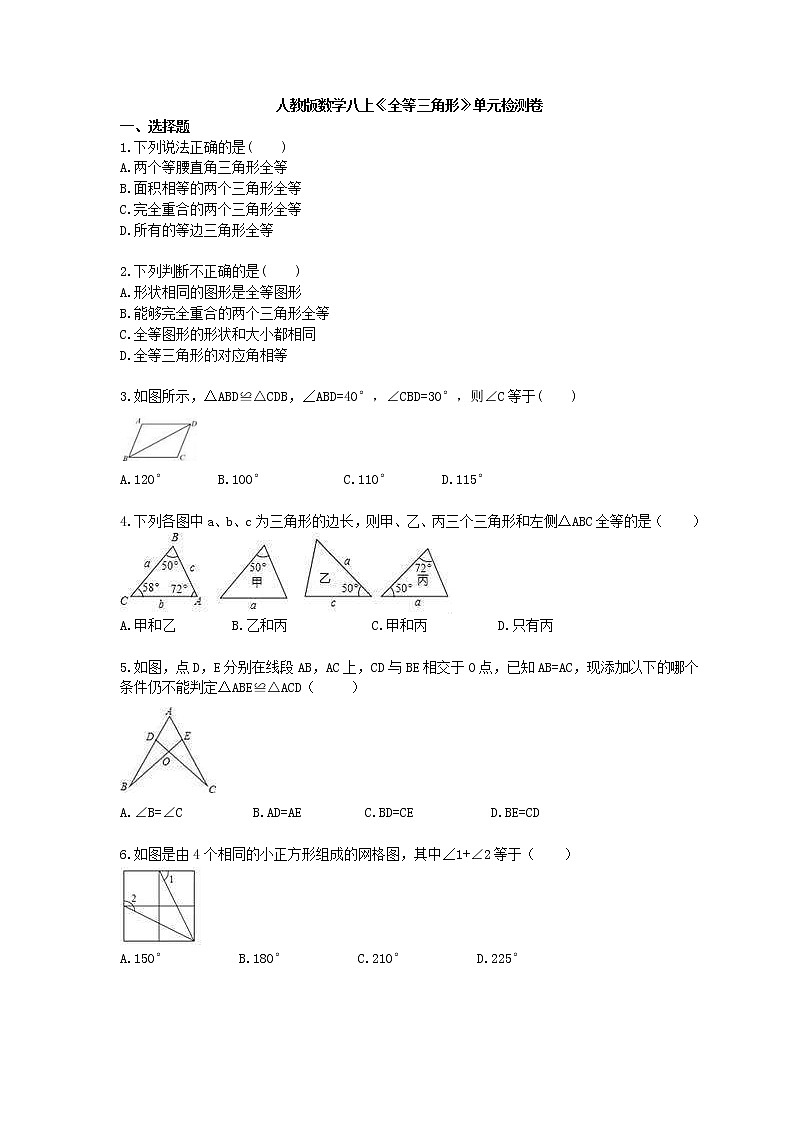2020年人教版数学八年级上册《全等三角形》单元检测卷 (含答案)01