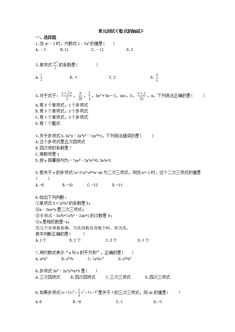 2020年人教版数学七年级上册单元测试《整式的加减》 (含答案)第1页