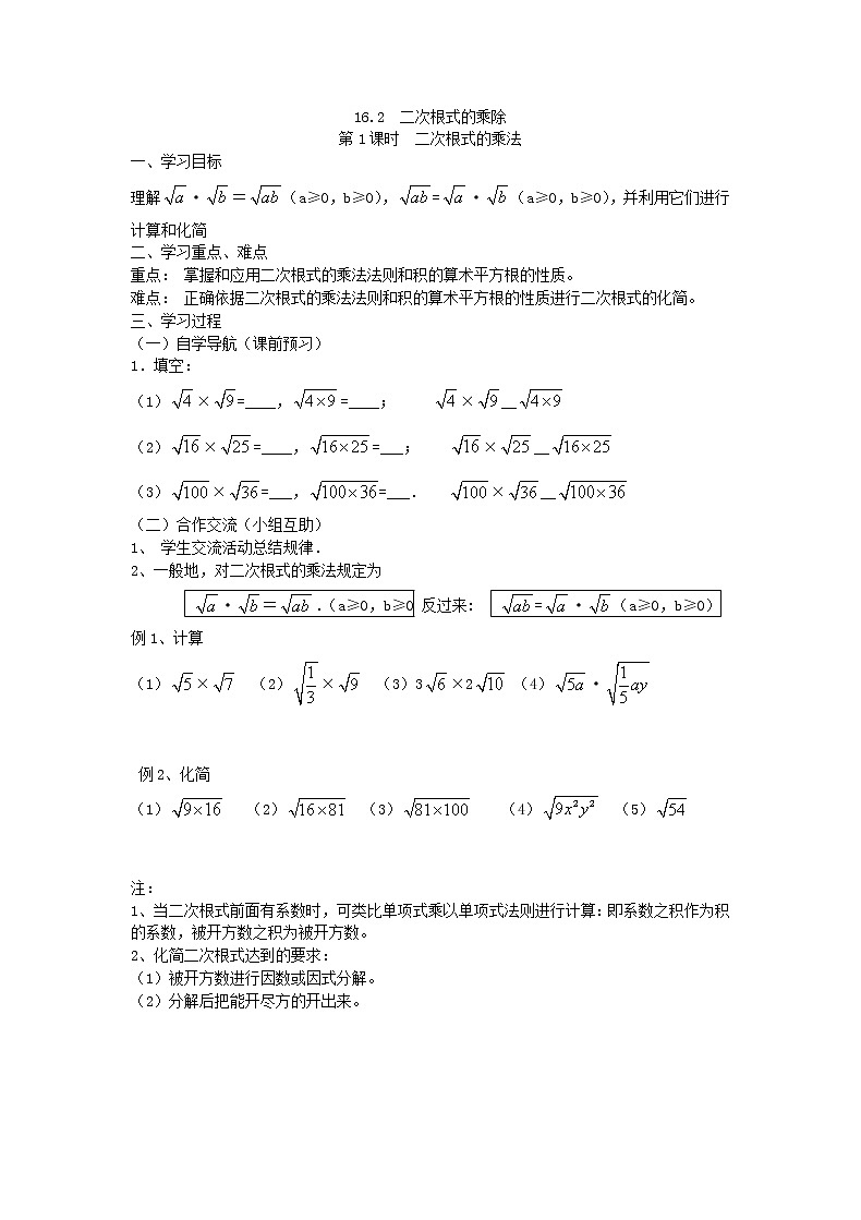 2021年人教版数学八年级下册学案 16.2《 二次根式的乘法 》(含答案)01