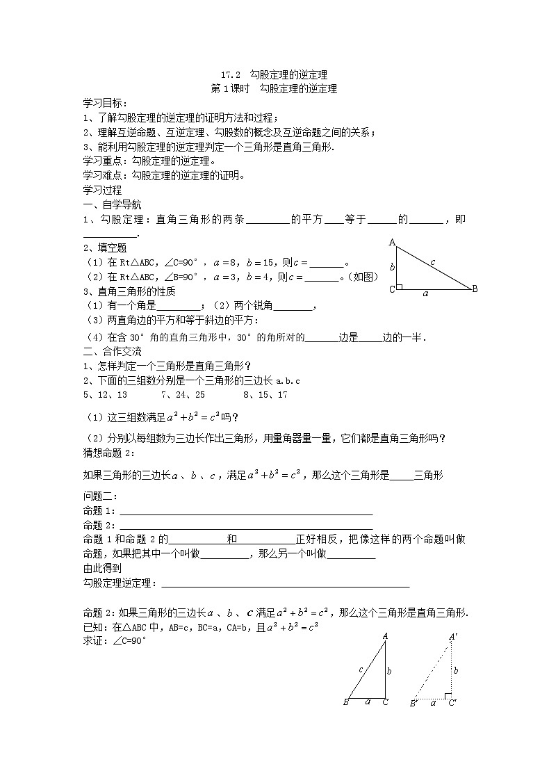2021年人教版数学八年级下册学案 17.2《 勾股定理的逆定理 》(含答案)01