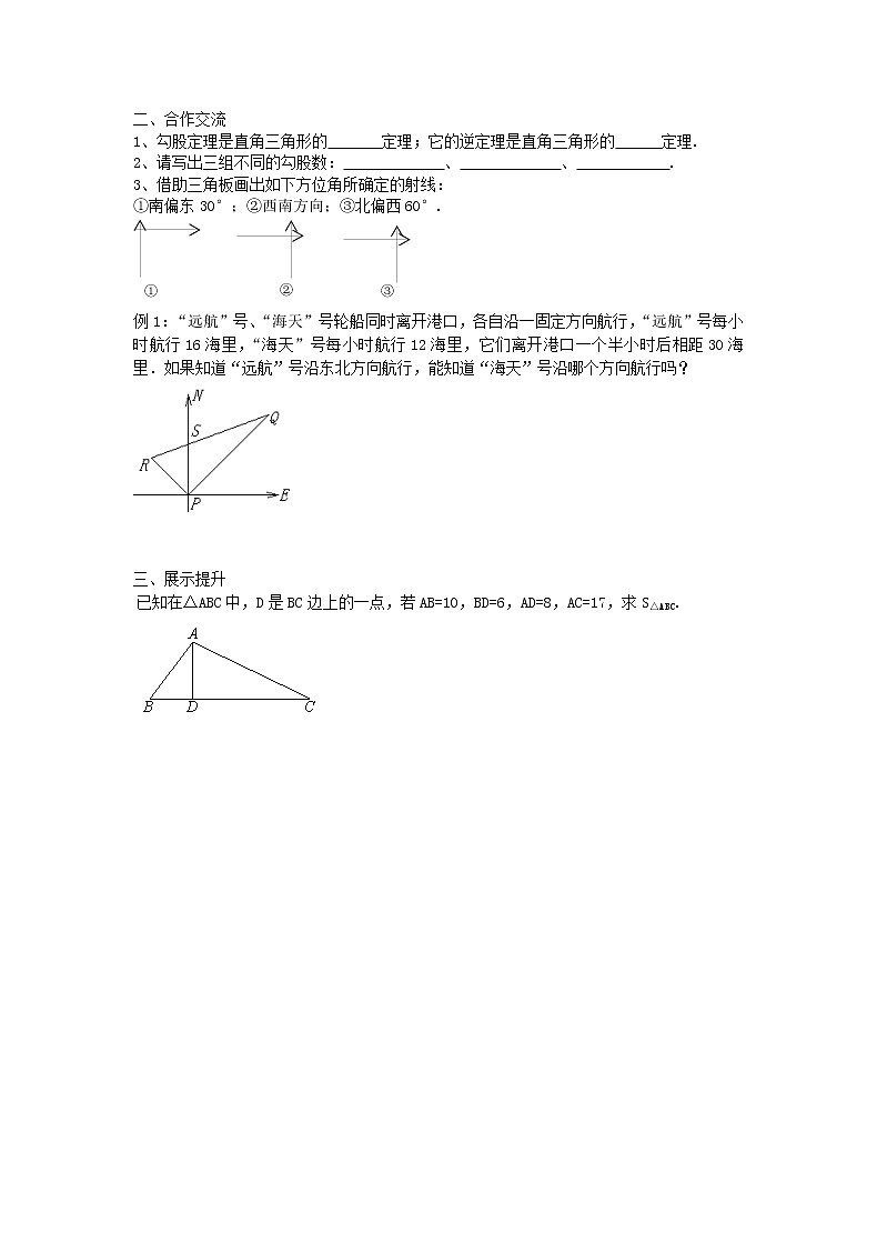 2021年人教版数学八年级下册学案 17.2《 勾股定理的逆定理 》(含答案)03