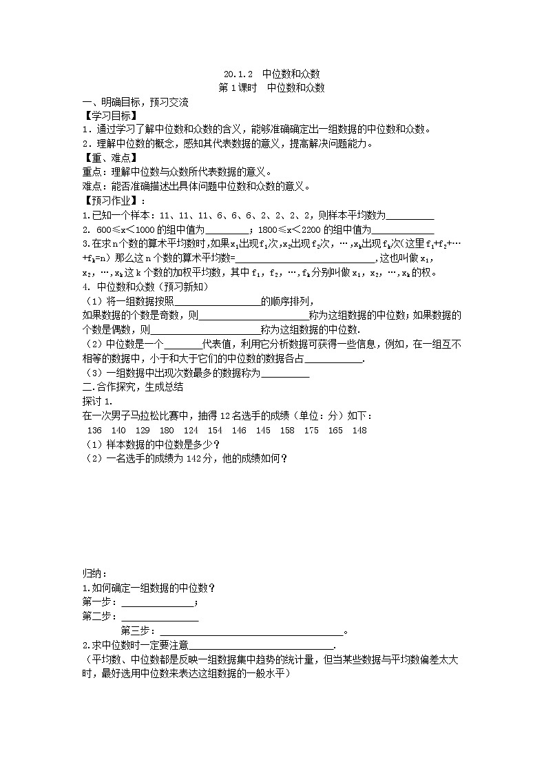 2021年人教版数学八年级下册学案 20.1.2《 中位数和众数 》(含答案)01