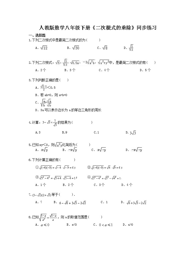 2021年人教版数学八年级下册16.2《二次根式的乘除》同步练习(含答案)第1页