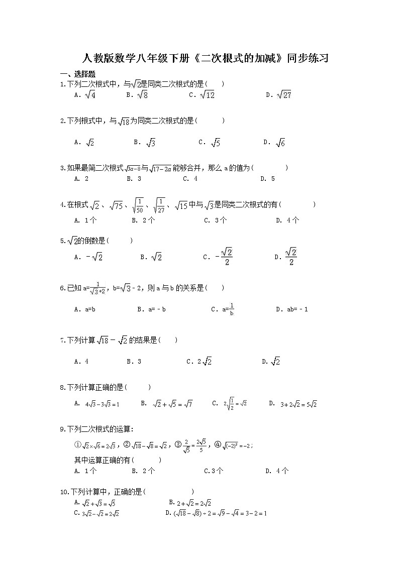 2021年人教版数学八年级下册16.3《二次根式的加减》同步练习(含答案)第1页