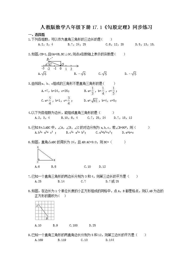 2021年人教版数学八年级下册17.1《勾股定理》同步练习(含答案)01