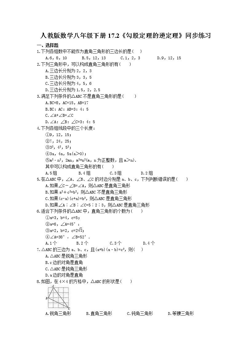 2021年人教版数学八年级下册17.2《勾股定理的逆定理》同步练习(含答案)01