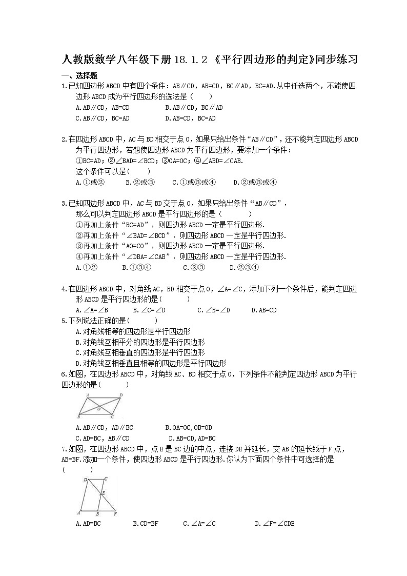 2021年人教版数学八年级下册18.1.2 《平行四边形的判定》同步练习(含答案)01