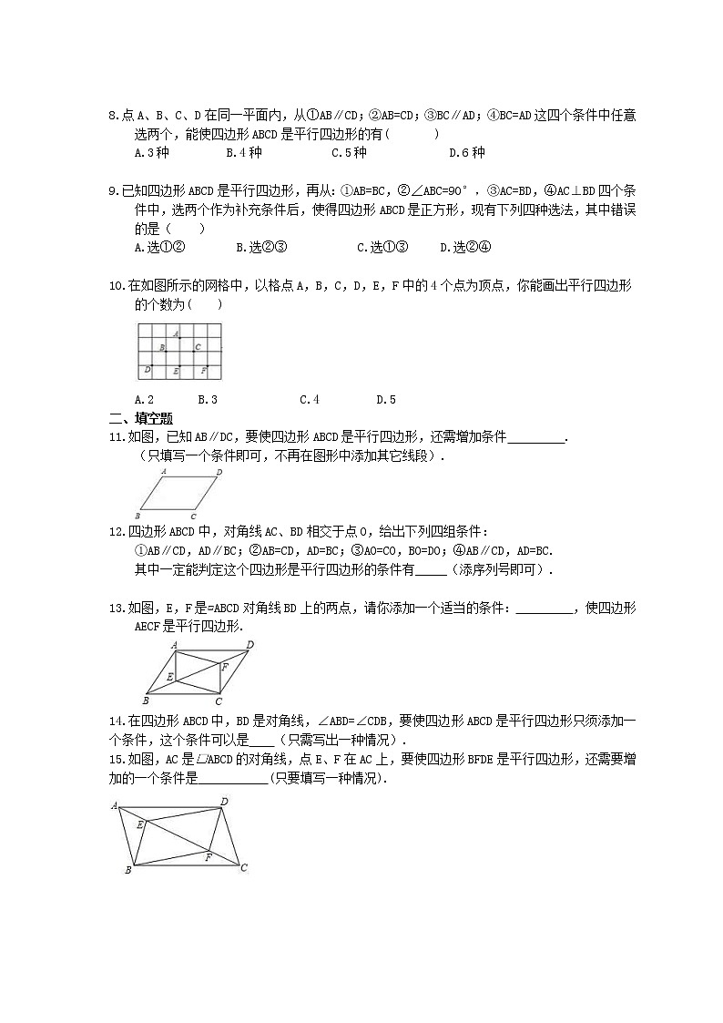 2021年人教版数学八年级下册18.1.2 《平行四边形的判定》同步练习(含答案)02