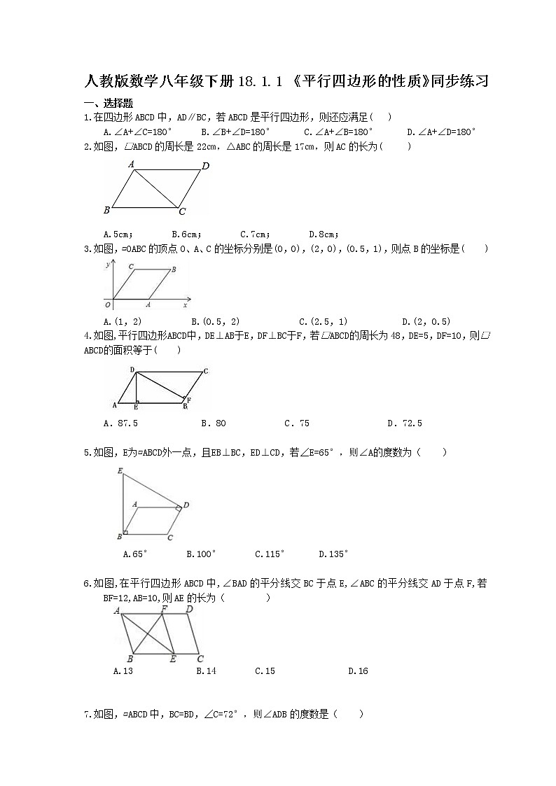2021年人教版数学八年级下册18.1.1 《平行四边形的性质》同步练习(含答案)01