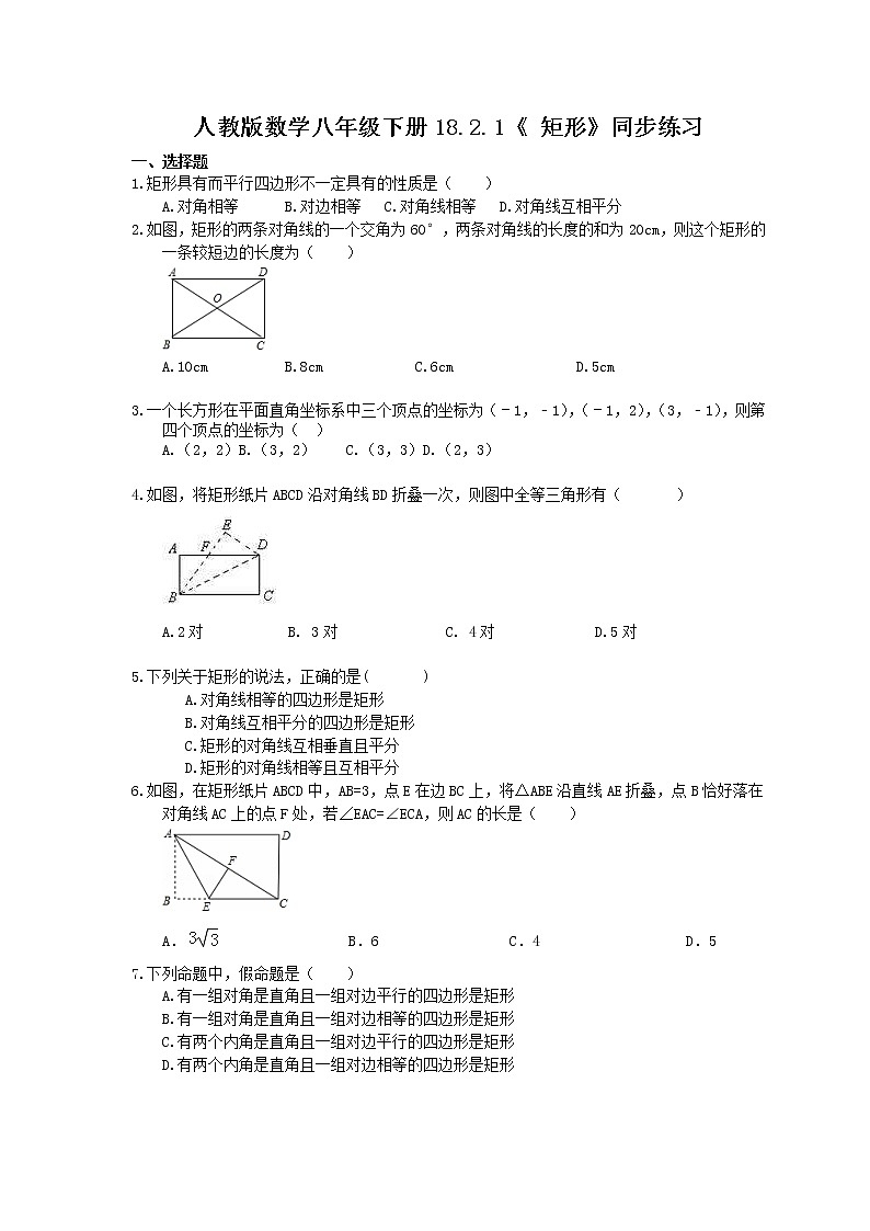 2021年人教版数学八年级下册18.2.1《 矩形》同步练习(含答案)01