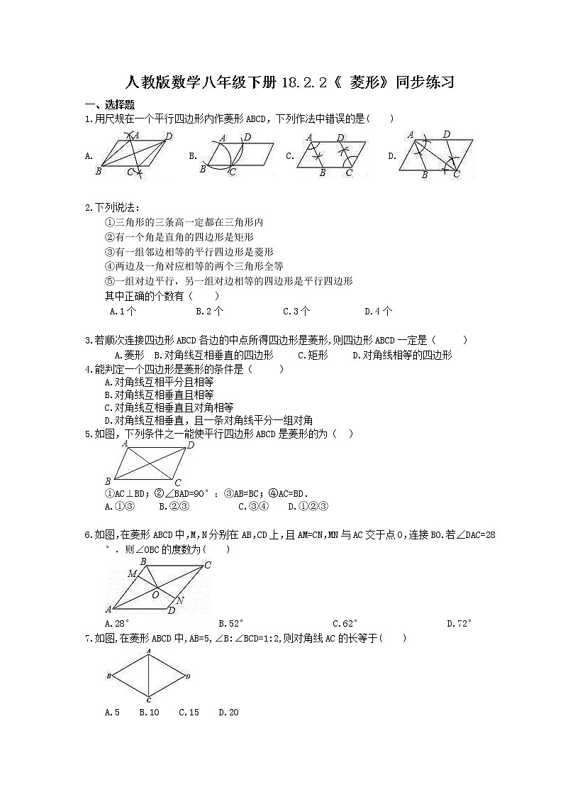 2021年人教版数学八年级下册18.2.2《 菱形》同步练习(含答案)01