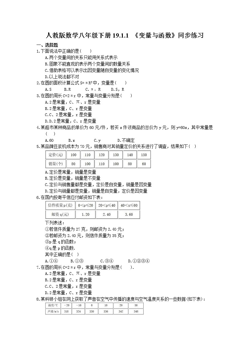 2021年人教版数学八年级下册19.1.1 《变量与函数》同步练习(含答案)第1页