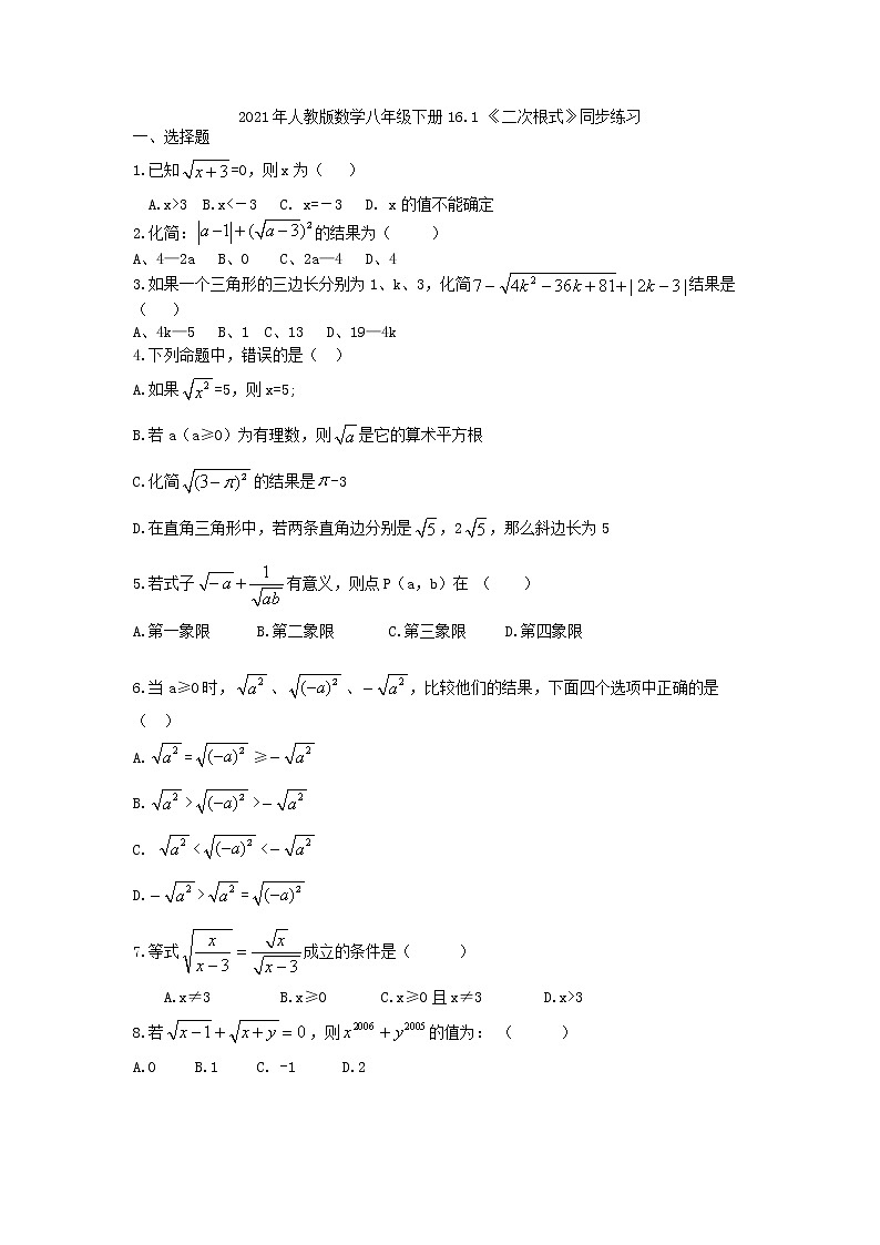 2021年人教版数学八年级下册16.1 《二次根式》同步练习（含答案）第1页