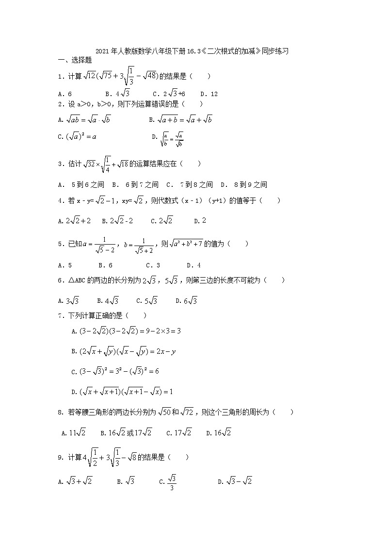 2021年人教版数学八年级下册16.3《二次根式的加减》同步练习（含答案）第1页