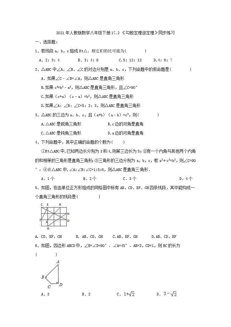 2021年人教版数学八年级下册17.2 《勾股定理逆定理》同步练习（含答案）第1页