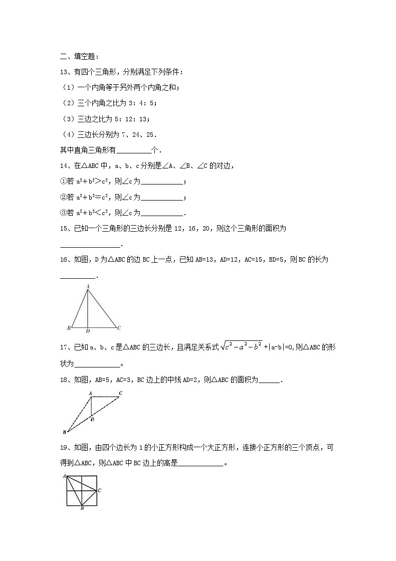 2021年人教版数学八年级下册17.2 《勾股定理逆定理》同步练习（含答案）第3页