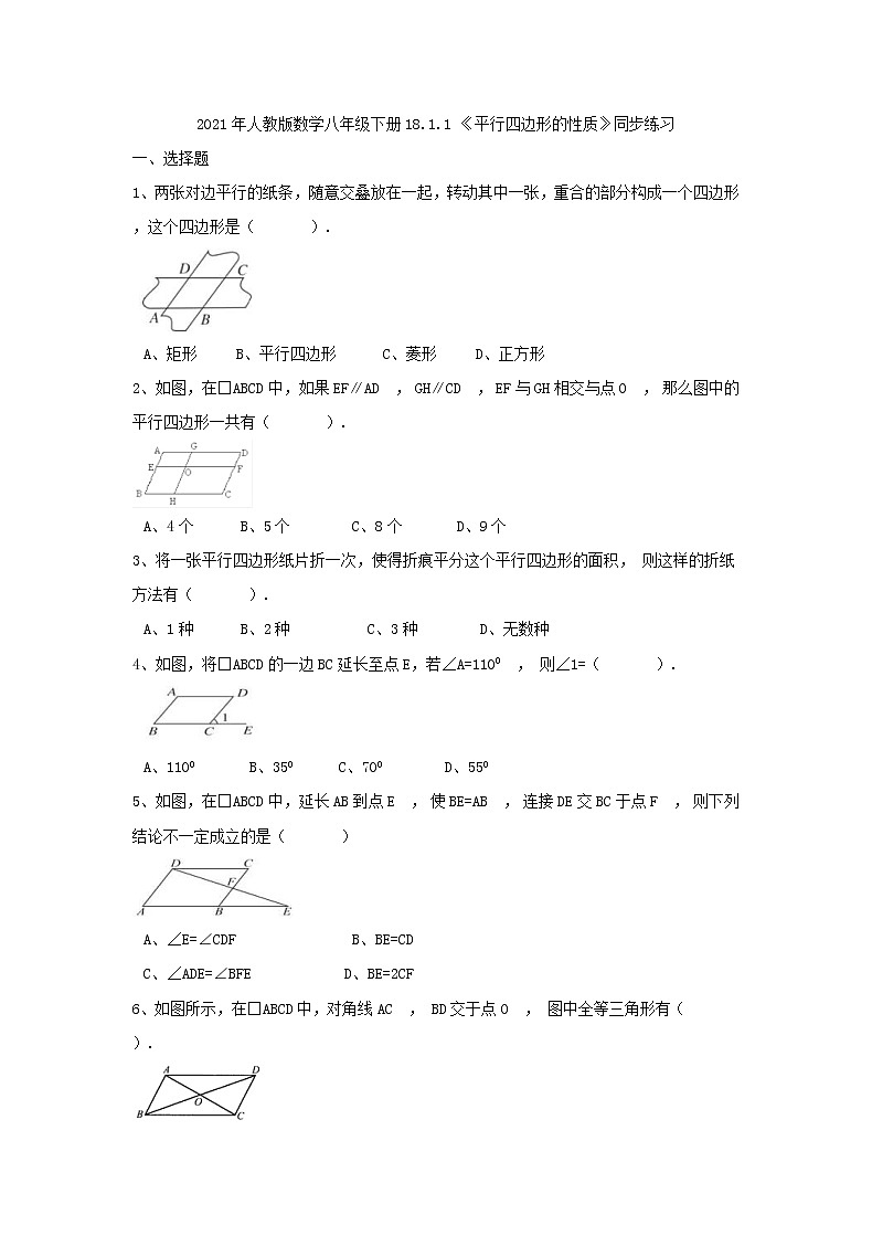 2021年人教版数学八年级下册18.1.1 《平行四边形的性质》同步练习（含答案）第1页