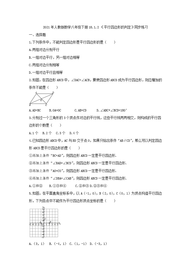 2021年人教版数学八年级下册18.1.2 《平行四边形的判定》同步练习（含答案）第1页