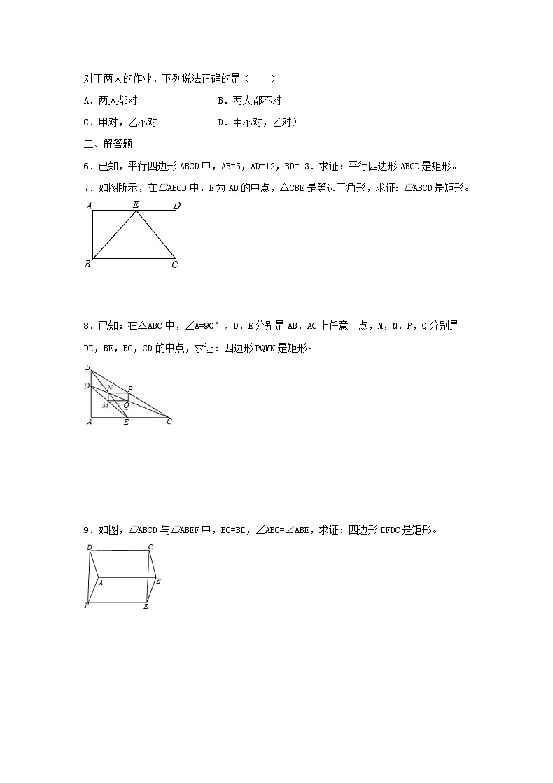 2021年人教版数学八年级下册18.2.1 《矩形的判定》同步练习（含答案）第2页