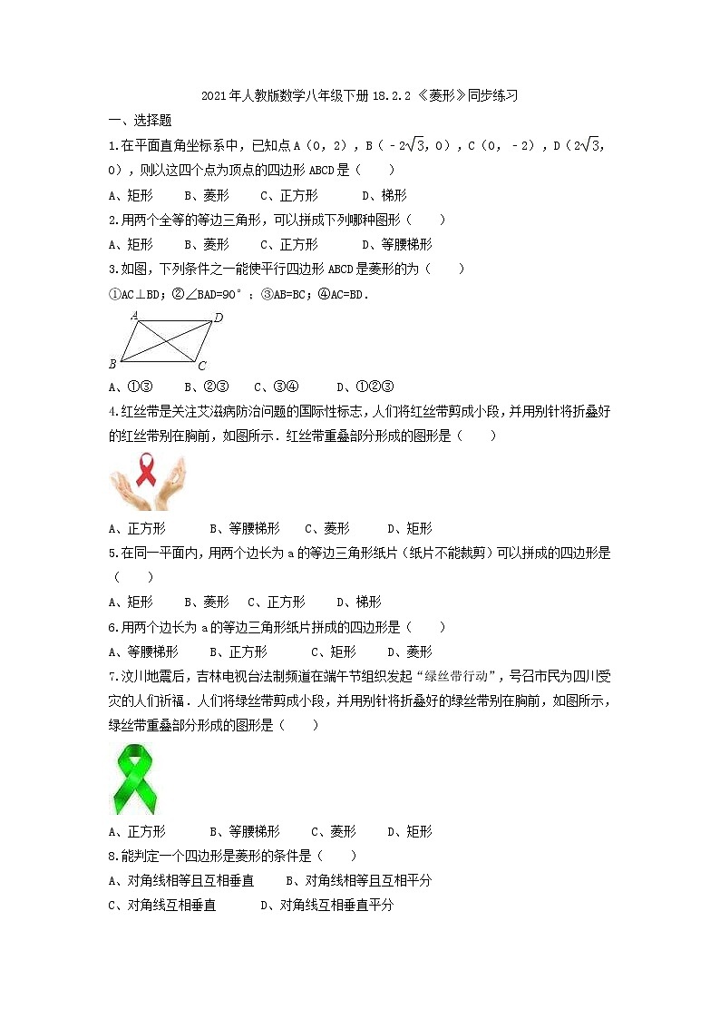 2021年人教版数学八年级下册18.2.2 《菱形》同步练习（含答案）01