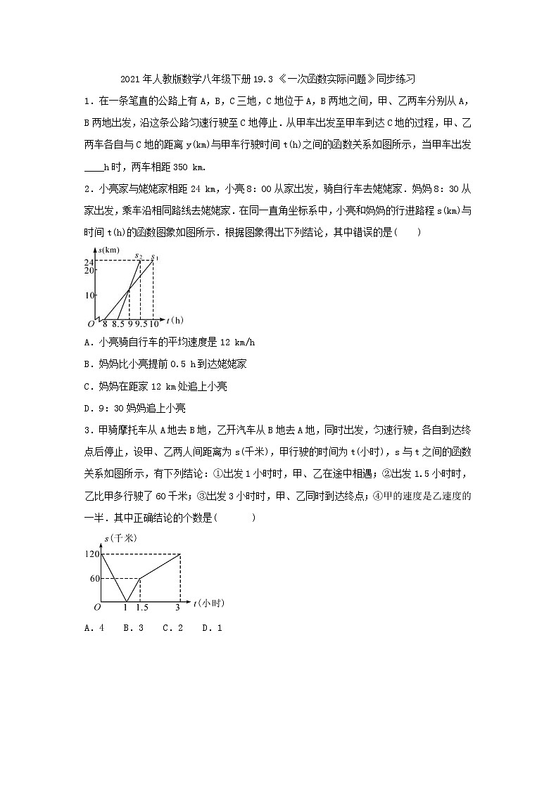 2021年人教版数学八年级下册19.3 《一次函数实际问题》同步练习（含答案）第1页