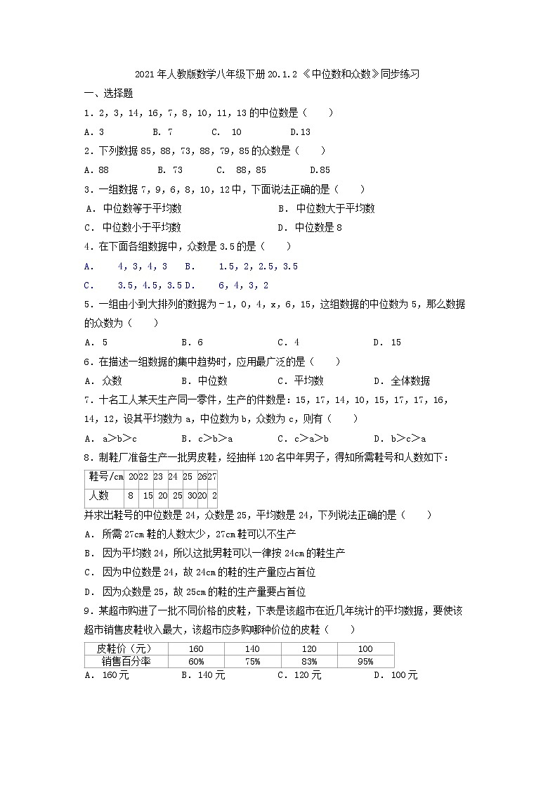 2021年人教版数学八年级下册20.1.2 《中位数和众数》同步练习（含答案）01