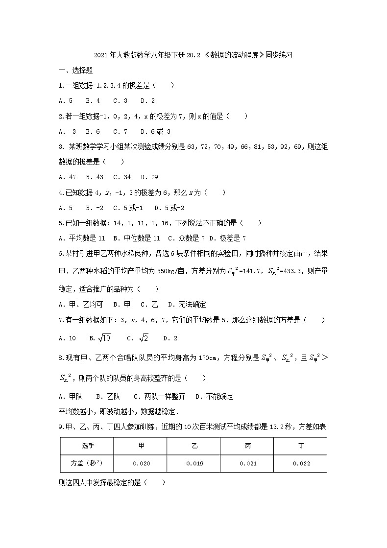 2021年人教版数学八年级下册20.2 《数据的波动程度》同步练习（含答案）01
