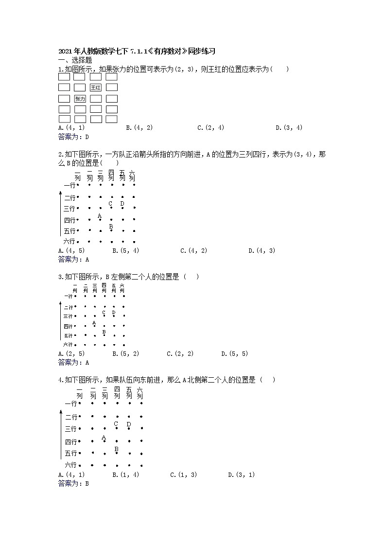 2021年人教版数学七下7.1.1《有序数对》同步练习（含答案）01
